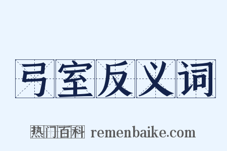弓室反义词是什么意思的图片